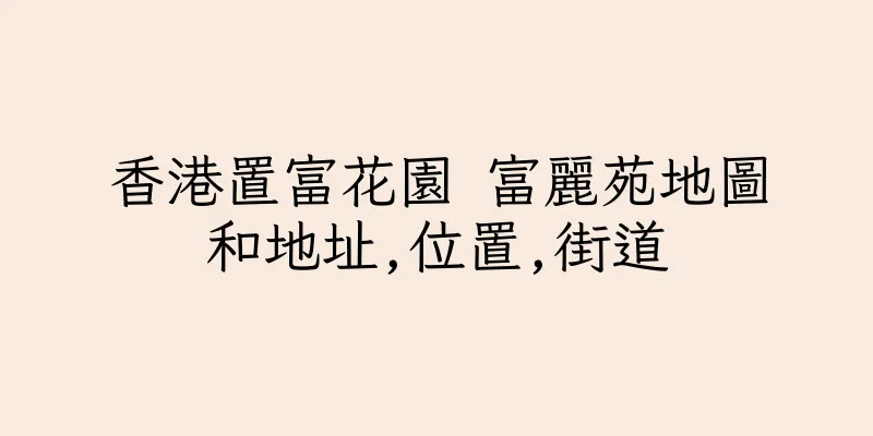 香港置富花園 富麗苑地圖和地址,位置,街道