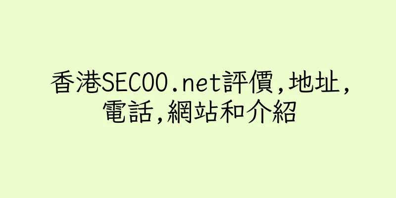 香港SECOO.net評價,地址,電話,網站和介紹