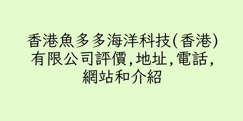 香港魚多多海洋科技(香港)有限公司評價,地址,電話,網站和介紹
