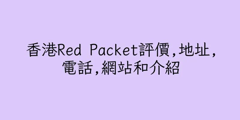 香港Red Packet評價,地址,電話,網站和介紹