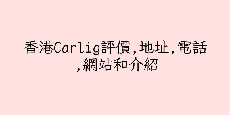 香港Carlig評價,地址,電話,網站和介紹