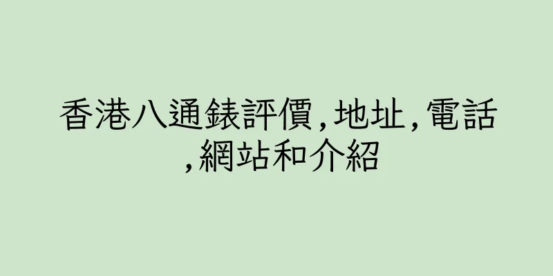香港八通錶評價,地址,電話,網站和介紹