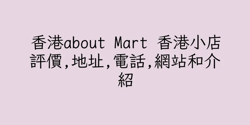 香港about Mart 香港小店評價,地址,電話,網站和介紹