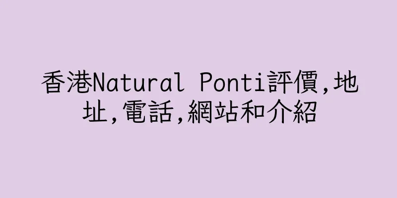 香港Natural Ponti評價,地址,電話,網站和介紹