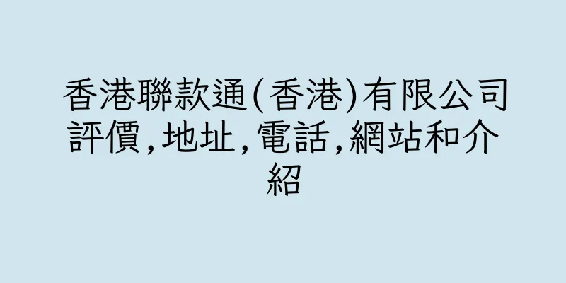 香港聯款通(香港)有限公司評價,地址,電話,網站和介紹