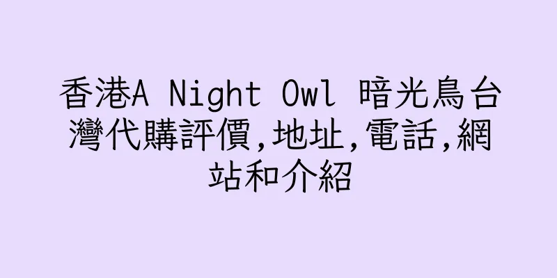 香港A Night Owl 暗光鳥台灣代購評價,地址,電話,網站和介紹