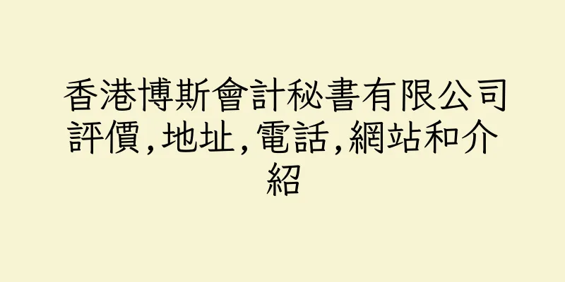 香港博斯會計秘書有限公司評價,地址,電話,網站和介紹
