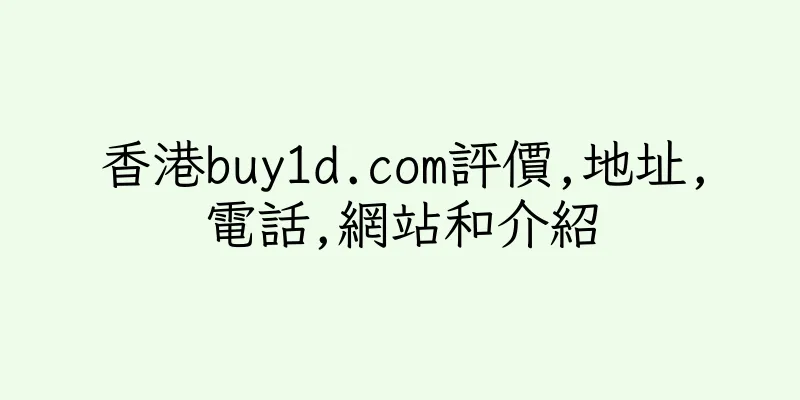 香港buy1d.com評價,地址,電話,網站和介紹