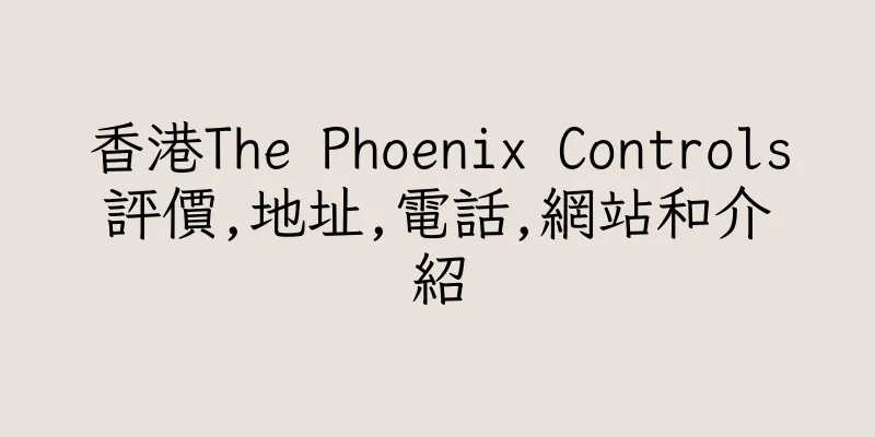 香港The Phoenix Controls評價,地址,電話,網站和介紹