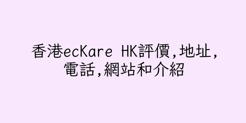 香港ecKare HK評價,地址,電話,網站和介紹