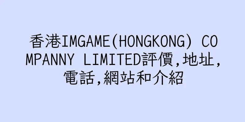 香港IMGAME(HONGKONG) COMPANNY LIMITED評價,地址,電話,網站和介紹
