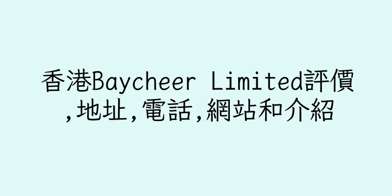 香港Baycheer Limited評價,地址,電話,網站和介紹