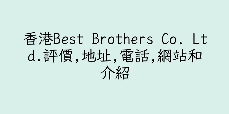 香港Best Brothers Co. Ltd.評價,地址,電話,網站和介紹