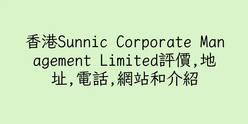 香港Sunnic Corporate Management Limited評價,地址,電話,網站和介紹