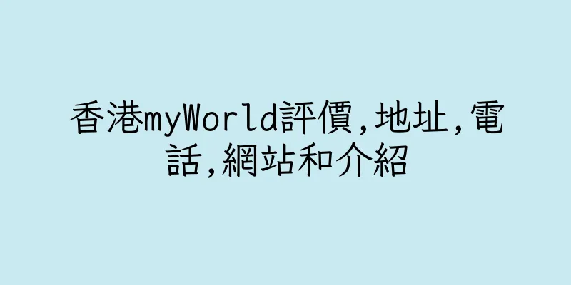 香港myWorld評價,地址,電話,網站和介紹