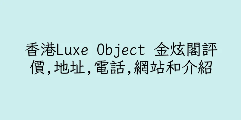 香港Luxe Object 金炫閣評價,地址,電話,網站和介紹