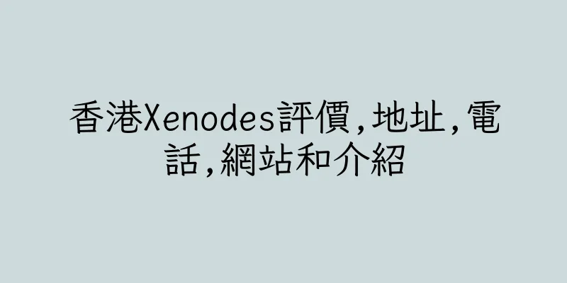 香港Xenodes評價,地址,電話,網站和介紹