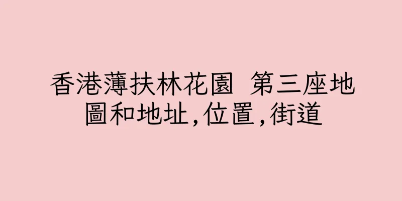 香港薄扶林花園 第三座地圖和地址,位置,街道