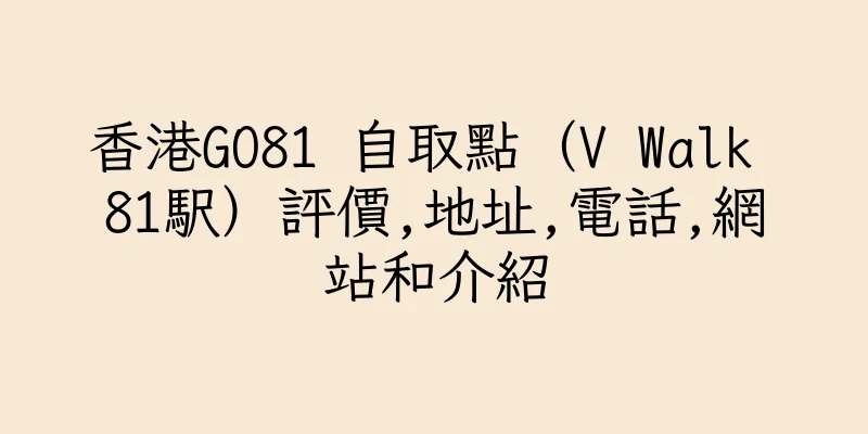 香港GO81 自取點（V Walk 81駅）評價,地址,電話,網站和介紹