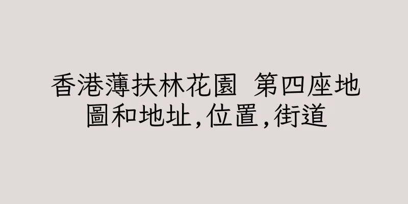 香港薄扶林花園 第四座地圖和地址,位置,街道