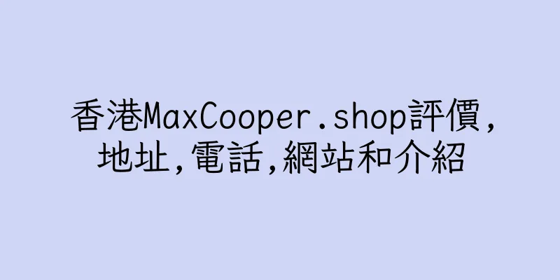 香港MaxCooper.shop評價,地址,電話,網站和介紹