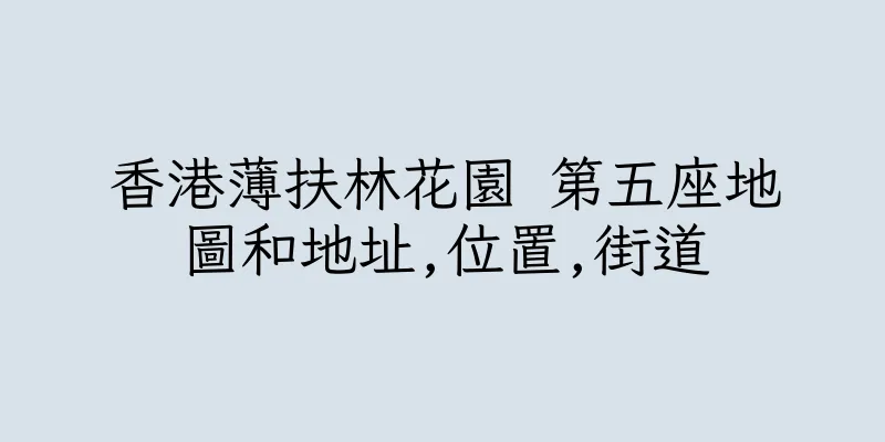 香港薄扶林花園 第五座地圖和地址,位置,街道
