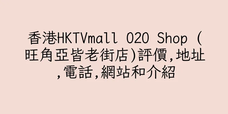 香港HKTVmall O2O Shop (旺角亞皆老街店)評價,地址,電話,網站和介紹