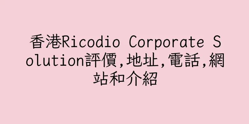 香港Ricodio Corporate Solution評價,地址,電話,網站和介紹