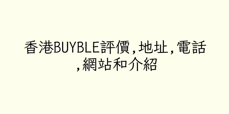 香港BUYBLE評價,地址,電話,網站和介紹