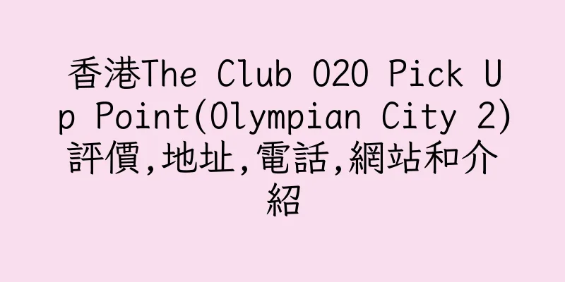 香港The Club O2O Pick Up Point(Olympian City 2)評價,地址,電話,網站和介紹