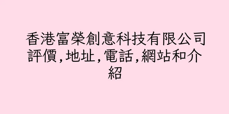 香港富榮創意科技有限公司評價,地址,電話,網站和介紹