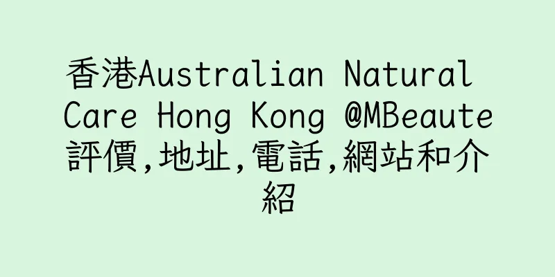 香港Australian Natural Care Hong Kong @MBeaute評價,地址,電話,網站和介紹