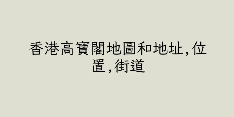 香港高寶閣地圖和地址,位置,街道