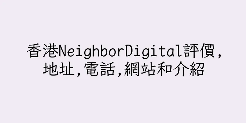 香港NeighborDigital評價,地址,電話,網站和介紹