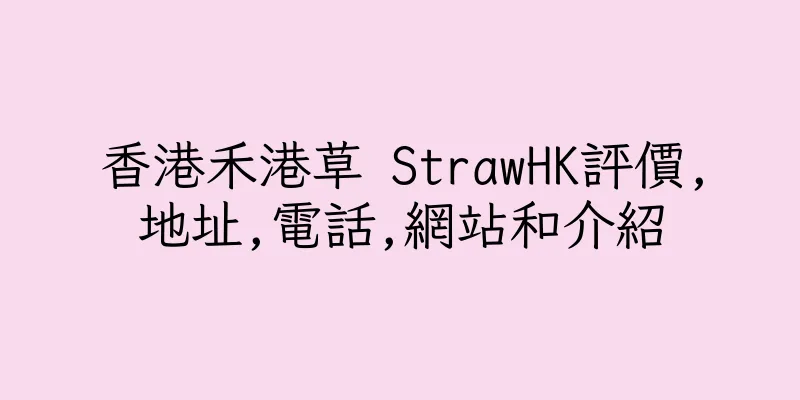 香港禾港草 StrawHK評價,地址,電話,網站和介紹