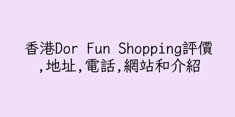 香港Dor Fun Shopping評價,地址,電話,網站和介紹