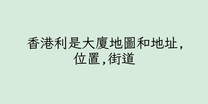 香港利是大廈地圖和地址,位置,街道