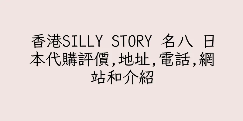 香港SILLY STORY 名八 日本代購評價,地址,電話,網站和介紹