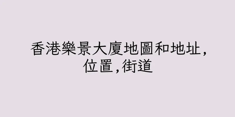 香港樂景大廈地圖和地址,位置,街道