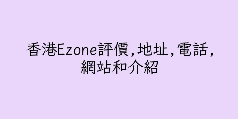 香港Ezone評價,地址,電話,網站和介紹