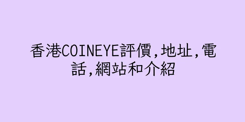 香港COINEYE評價,地址,電話,網站和介紹