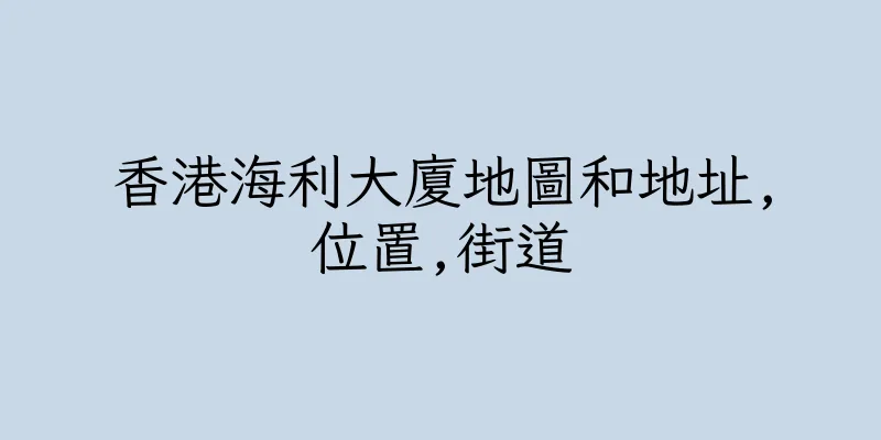 香港海利大廈地圖和地址,位置,街道