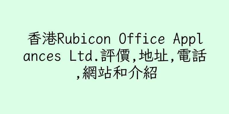香港Rubicon Office Applances Ltd.評價,地址,電話,網站和介紹
