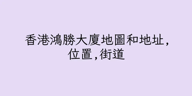 香港鴻勝大廈地圖和地址,位置,街道