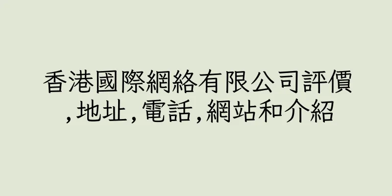 香港國際網絡有限公司評價,地址,電話,網站和介紹