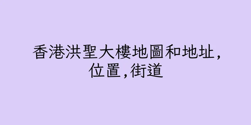 香港洪聖大樓地圖和地址,位置,街道