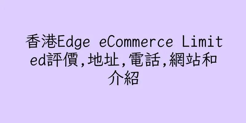 香港Edge eCommerce Limited評價,地址,電話,網站和介紹