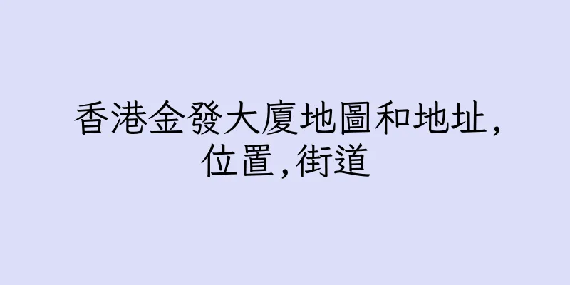 香港金發大廈地圖和地址,位置,街道