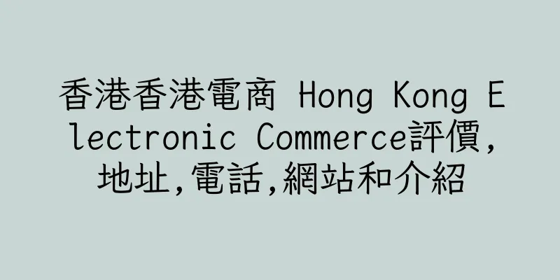 香港香港電商 Hong Kong Electronic Commerce評價,地址,電話,網站和介紹