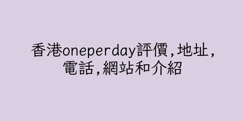香港oneperday評價,地址,電話,網站和介紹